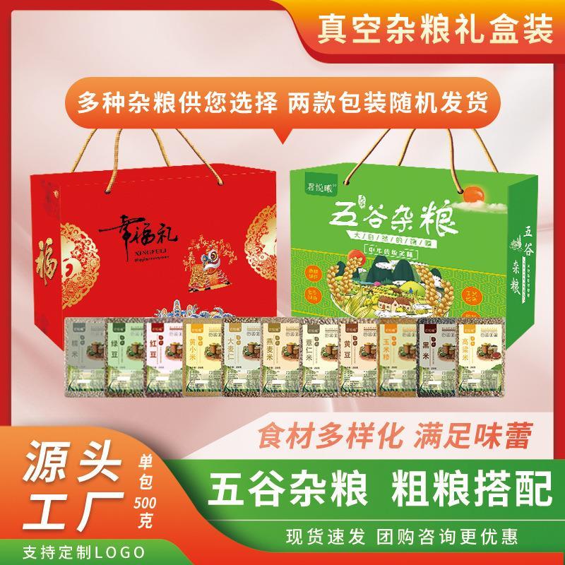 现货五谷杂粮粗真空装礼盒