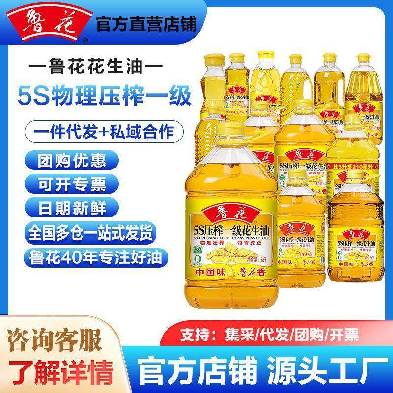 【鲁花直营】花生油鲁花5S物理压榨一级多规格食用油团购家用
