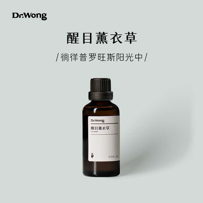 高档Dr.Wong醒目薰衣草单方精油50ml身体按摩护理精油室内香薰扩