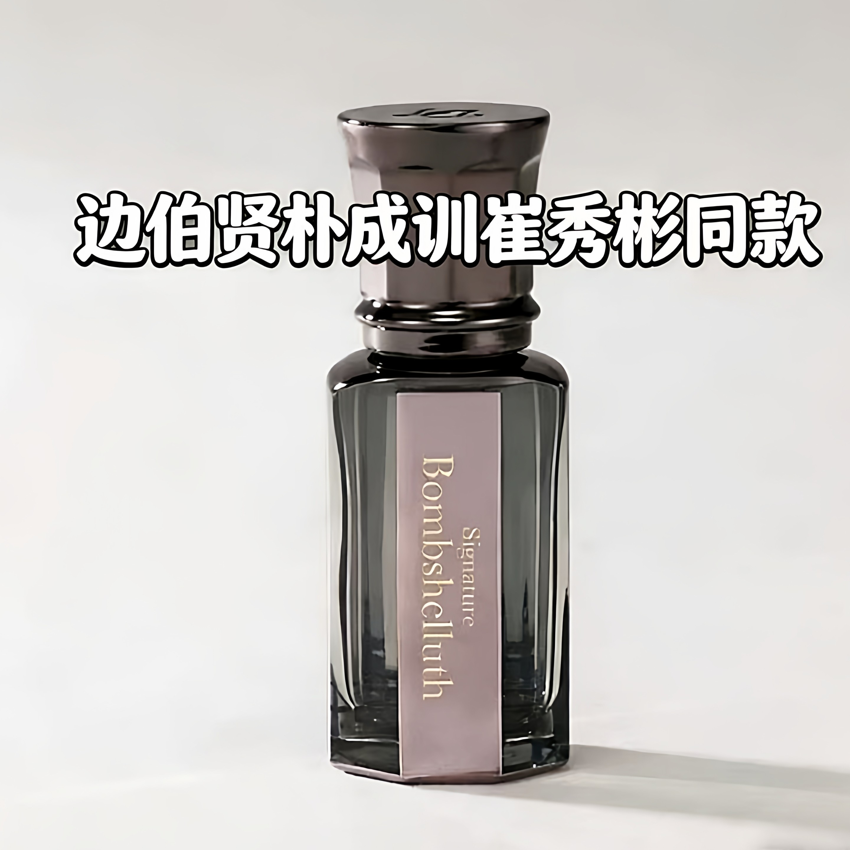 daniels truth香水bombshell边伯贤朴成训同款Jasmine Grove小样
