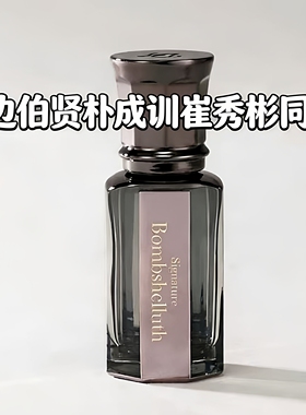 daniels truth香水bombshell边伯贤朴成训同款Jasmine Grove小样