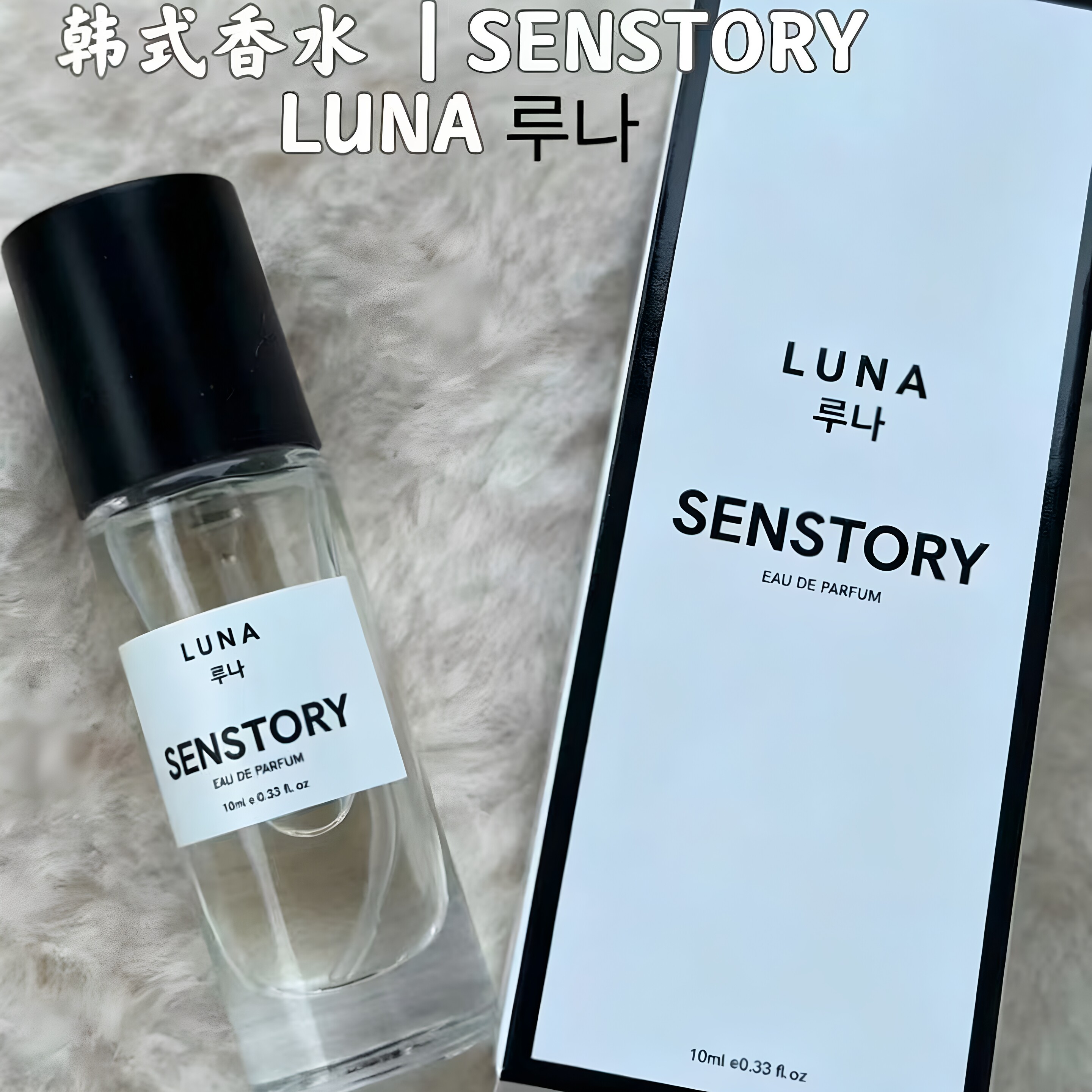 韩国senstoryluna香水试香小样