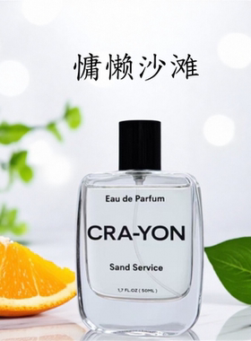 CRA-YON香水crayon瑞典艺术小众慵懒沙滩香草社长念念旅券小样