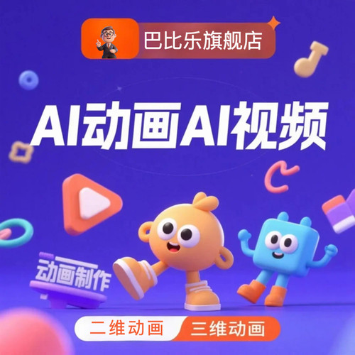 巴比乐动画初稿不满意退全款