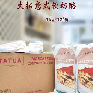 新西兰大拓马斯卡彭整箱1kg*12软奶酪马斯卡邦尼提拉米苏芝士蛋糕