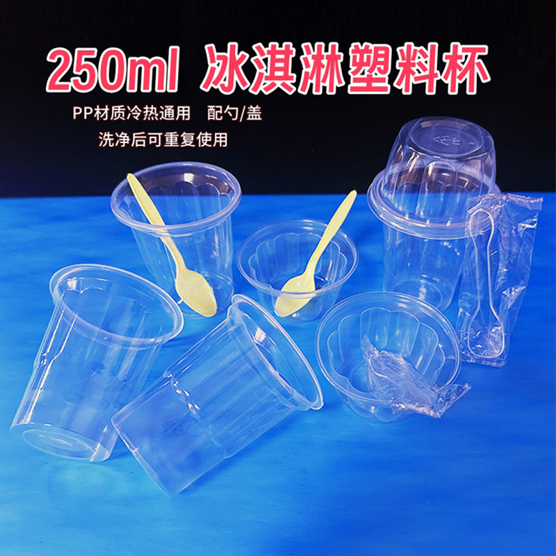 250ml圣代杯一次性塑料杯冰淇淋杯子酸奶同款冰激凌杯子带盖PP杯