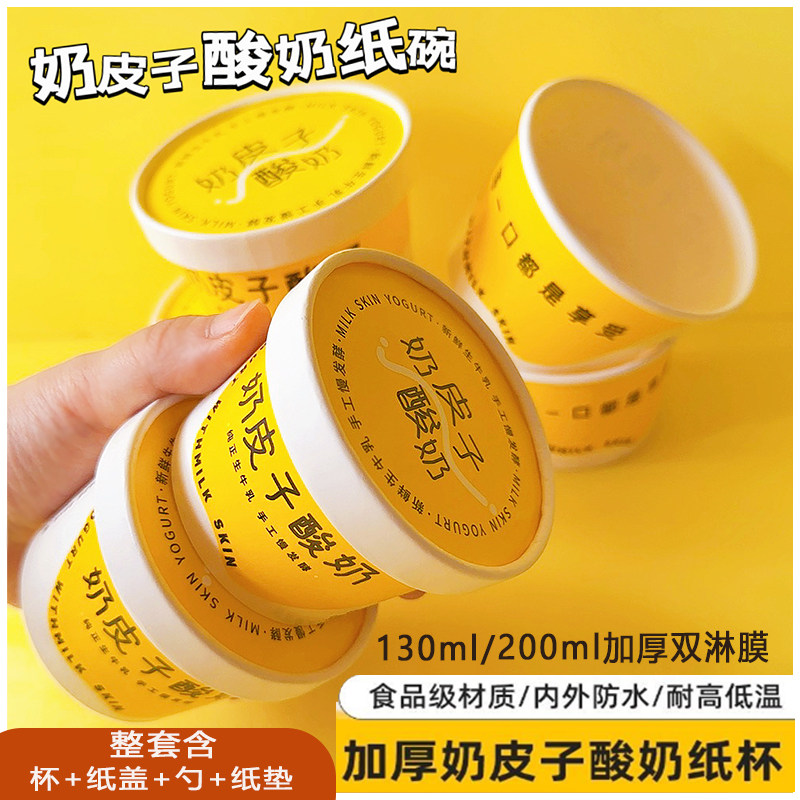 甜品盒子奶皮子酸奶纸杯