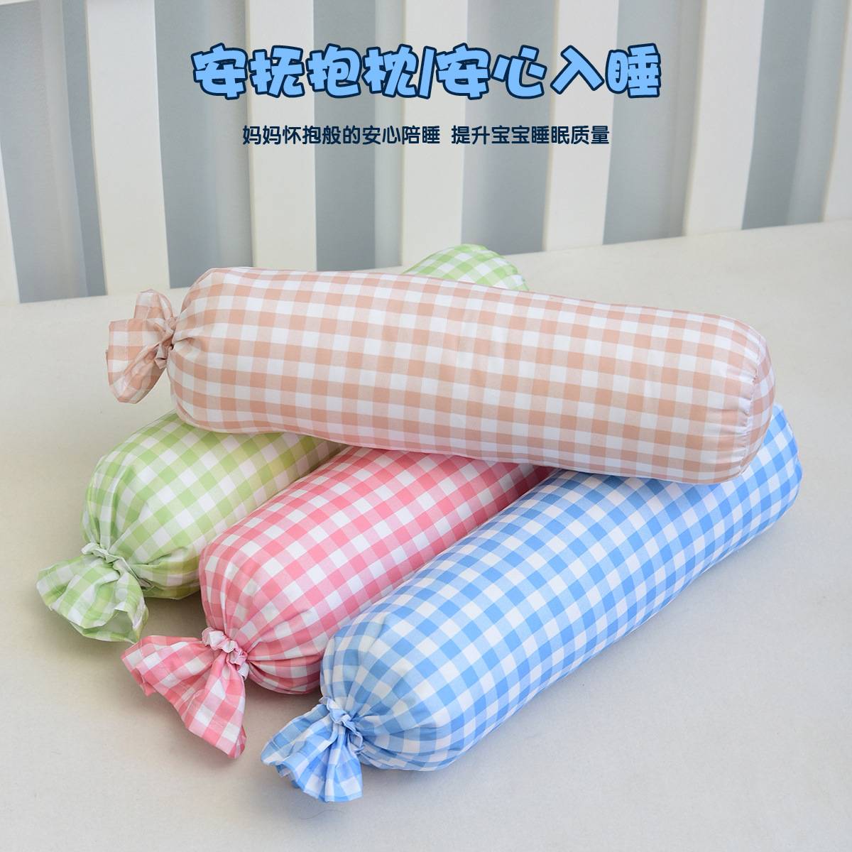 婴幼儿安抚抱枕糖果形状宝宝靠背侧睡靠枕新生儿亲肤柔软睡觉
