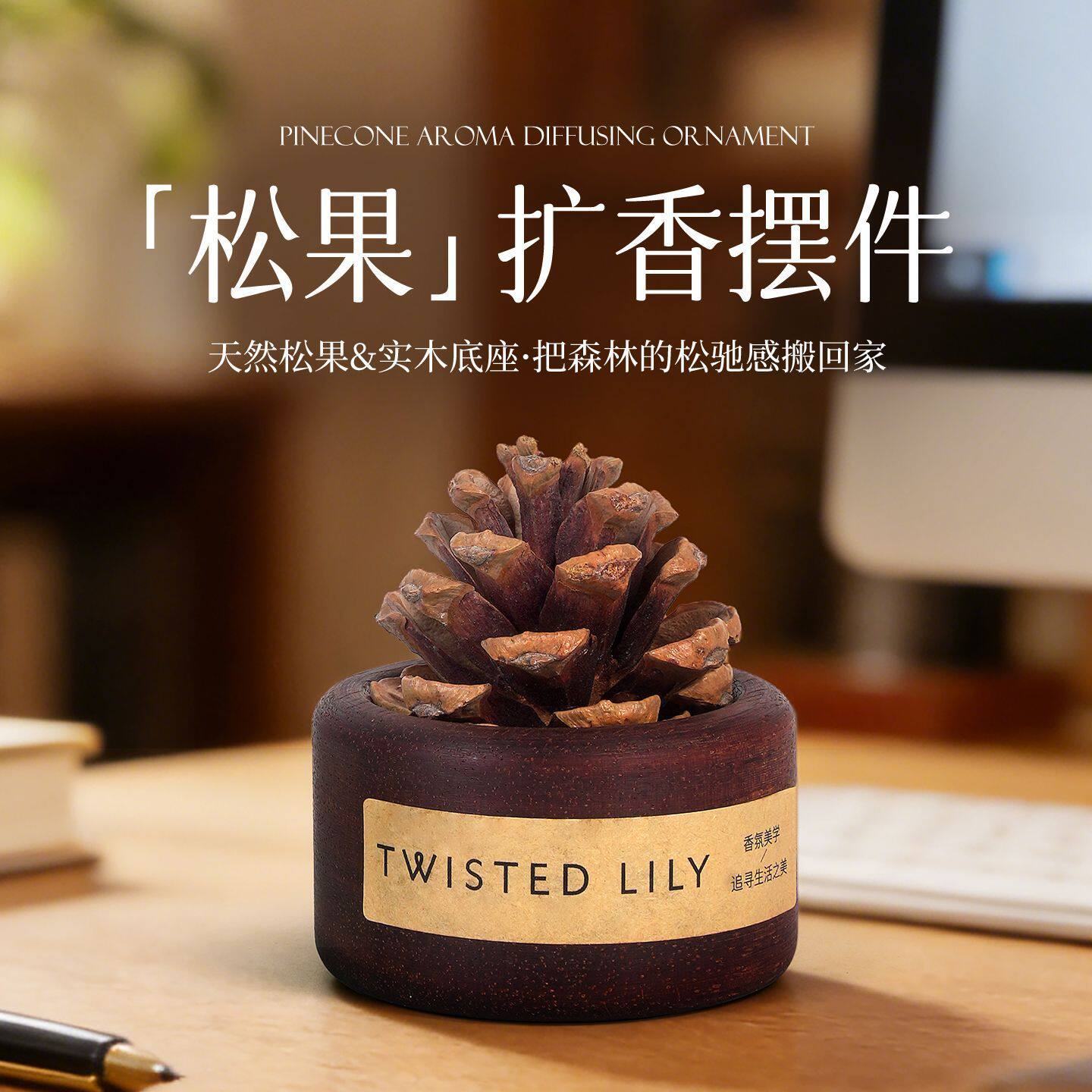 twistedLily松果扩香木