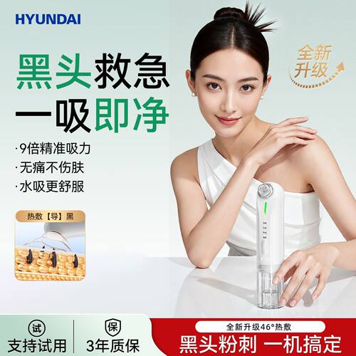 HYUNDAI吸黑头神器热敷小