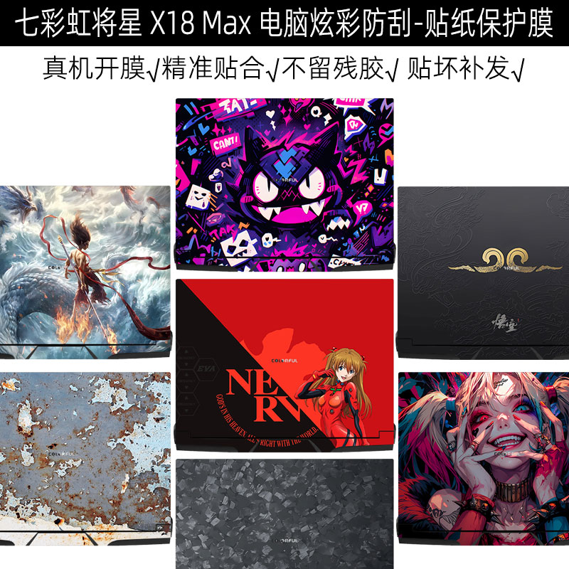 七彩虹将星X18Max电脑防刮贴纸
