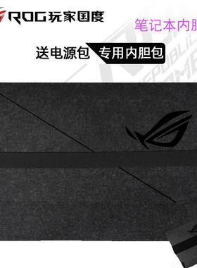 ROG枪神8Plus毛毡赠送电源包袋