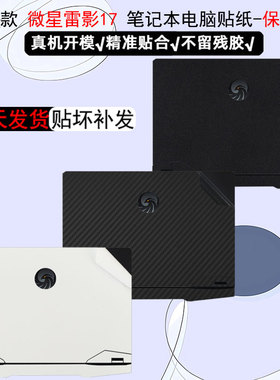 微星雷影17贴纸GE78HX外壳GP68HX电脑MS-17Q2保护膜2023款MS-17KK/MS-15M1笔记本GT77HX机身纯色贴膜