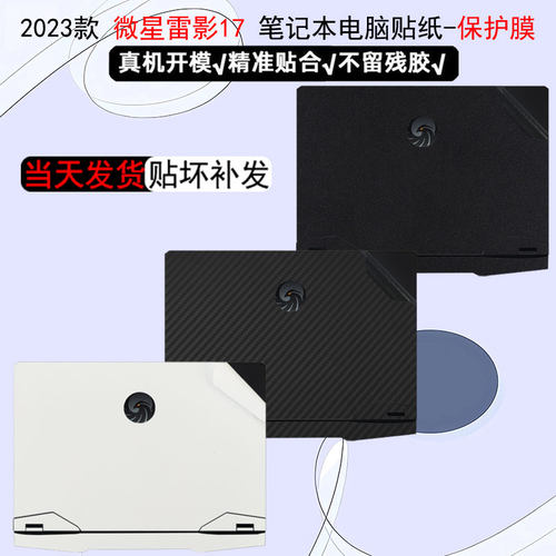 微星雷影17笔记本贴纸保护膜
