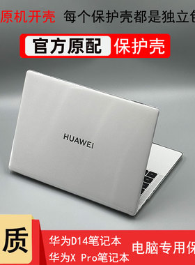 适用华为MateBookD14电脑保护壳MDG-24防摔2024款华为电脑保护壳X Pro笔记本MRGFG-16透明水晶外壳清洁套装