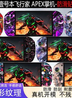 适用壹号本OneXPlayer 飞行家 APEX防滑贴8英寸外壳耿鬼保护膜飞行家F1/F1PRO掌机防汗全包贴膜