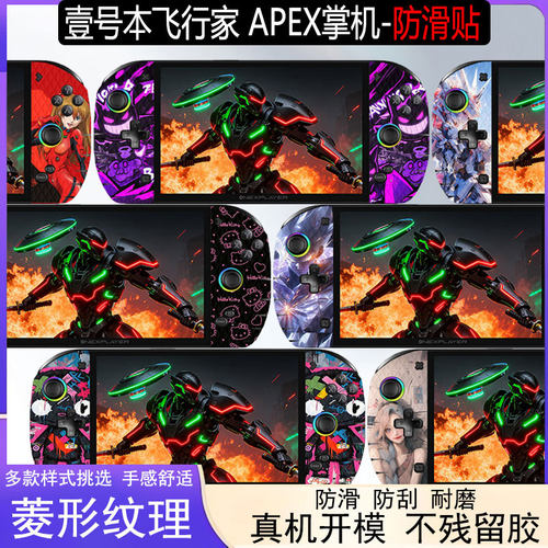 适用飞行家APEX掌机全包防滑贴