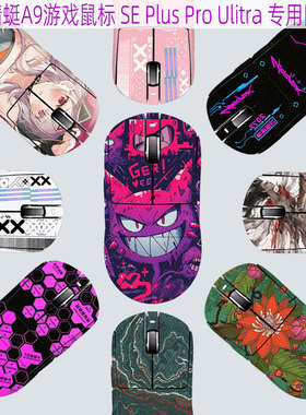 适用ATK 蜻蜓A9大师版鼠标防滑贴SE全包A9Pro防汗鼠标贴Plus/Ulitra防刮全包保护贴烈空X1/F1系列全包防滑贴