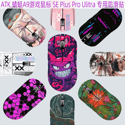ATK蜻蜓A9游戏鼠标全包防滑贴