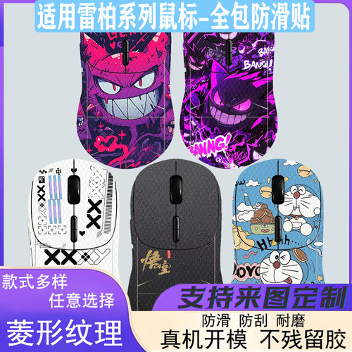 适用雷柏系列鼠标全包耿鬼防滑贴