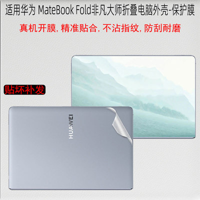 适用华为Fold折叠电脑贴纸保护膜