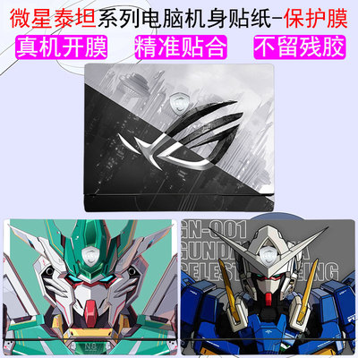 微星泰坦GP78HX68HX电脑贴纸