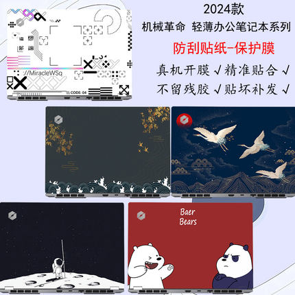 适用机械革命无界15X 14X电脑贴纸无界15Pro外壳防刮保护膜2024款无界14Pro笔记本16Pro炫彩14+锐龙版贴膜