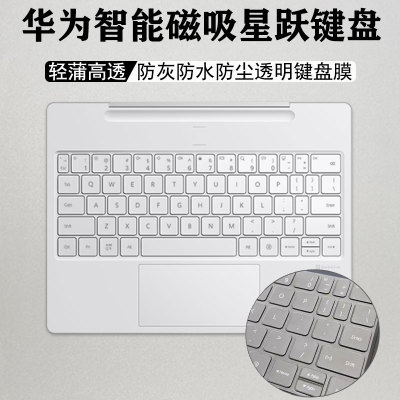 华为智能磁吸星跃键盘膜防水防尘