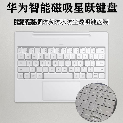 华为智能磁吸星跃键盘膜防水防尘