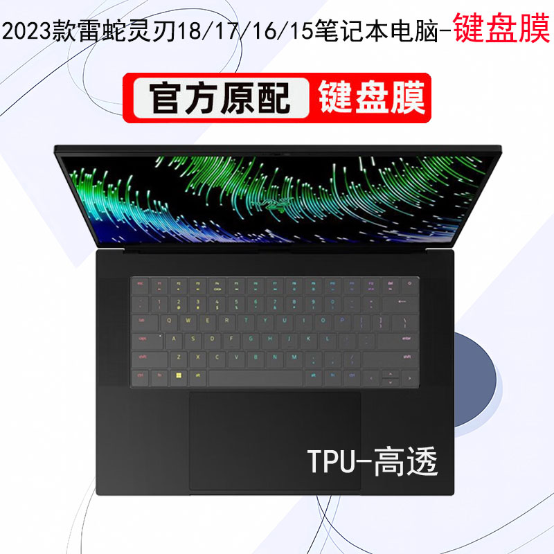 雷蛇灵刃16防尘防水键盘膜