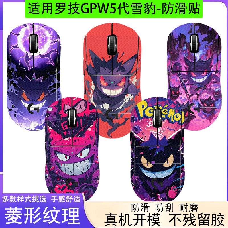 适用罗技GPW5代雪豹全包防滑贴图片