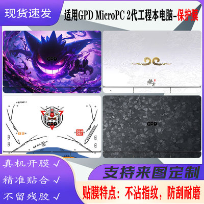 适用GPDMicroPC2代贴纸保护膜