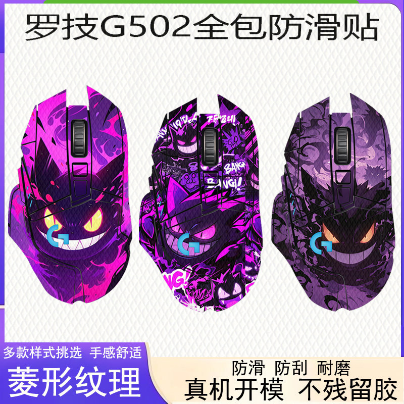 适用罗技g502鼠标全包防滑贴Hero G502有线版/无线版罗技G502HERO/SE专用菱形纹理防滑贴支持DIY来图定制