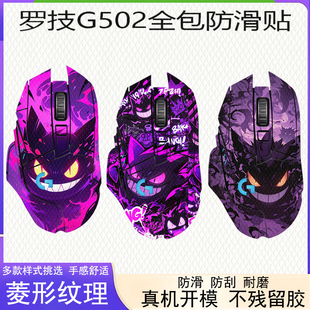 适用罗技g502鼠标全包防滑贴Hero G502有线版/无线版罗技G502HERO/SE专用菱形纹理防滑贴支持DIY来图定制