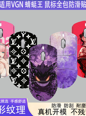 适用VGN蜻蜓王鼠标防滑贴VGN 蜻蜓F2Ultra+鼠标外壳全包防滑贴VGN飞龙Y2系列机身防滑贴膜蜻蜓F1鼠标贴纸