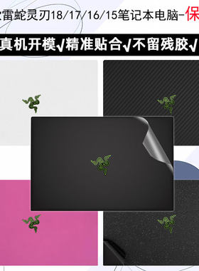 雷蛇razer灵刃16外壳防刮保护膜