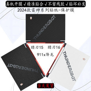 雷神猎刃15 16笔记本贴纸雷神Zero2024款911x降龙电脑保护外壳膜MT 暗杀星四代机身防刮保护膜耐磨贴膜