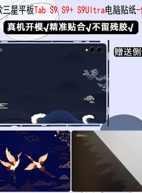 适用三星平板Tab S9 S9+ S9Ultra电脑贴纸2023款SM-X170保护膜SM-X810背面机身贴膜SM-X910