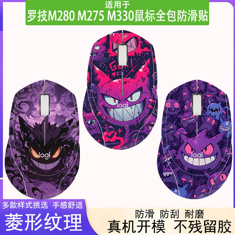 适用罗技M330鼠标防滑贴罗技M275鼠标全包耿鬼防刮贴膜罗技M