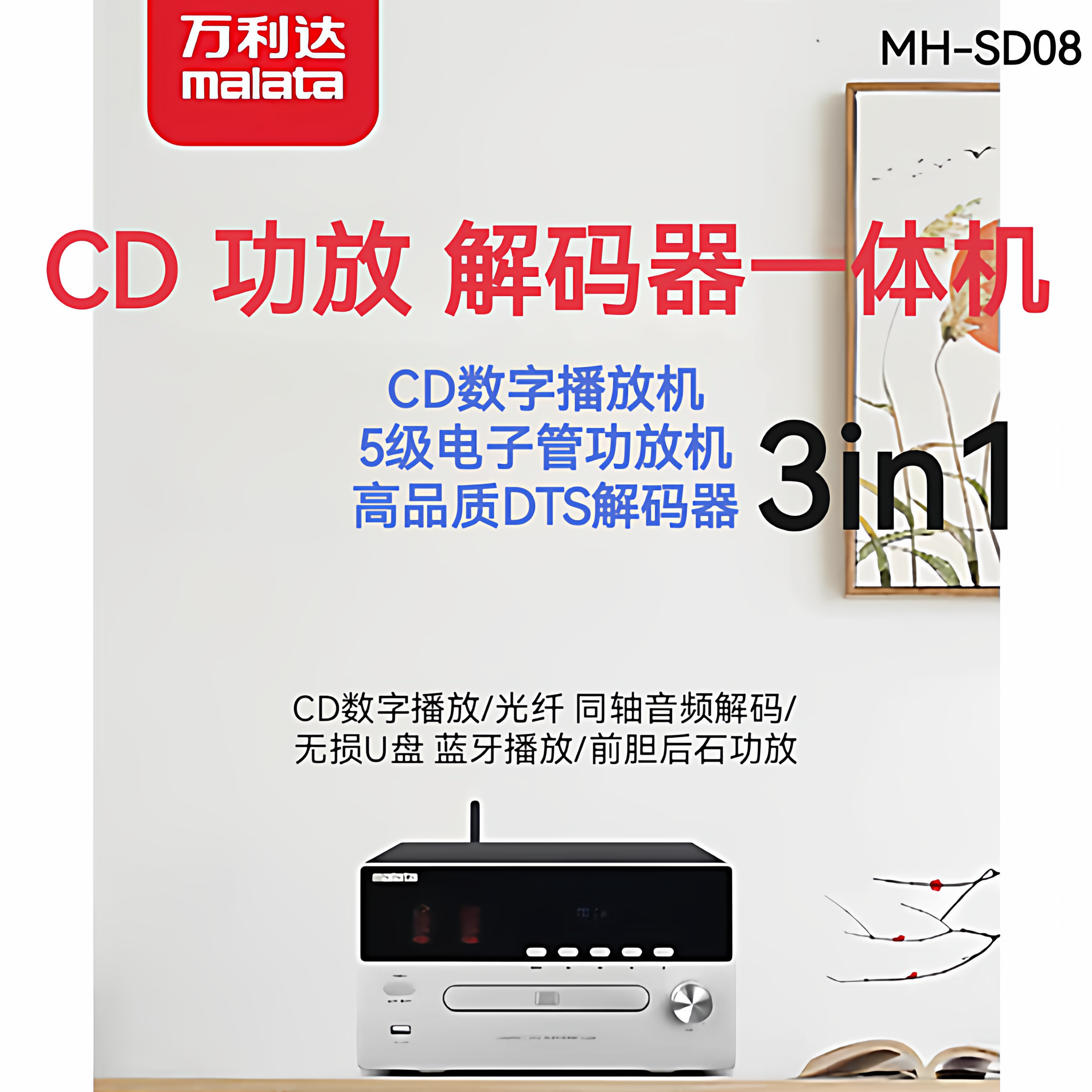万利达MH-SD08发烧级Hi-Fi电子管无损U盘蓝牙CD功放组合一体机