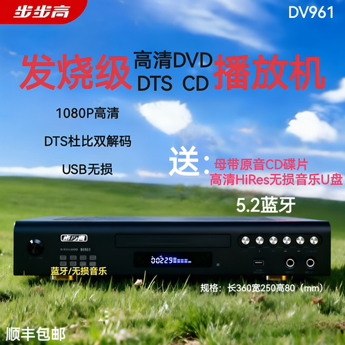 步步高 DTS961发烧级DTS-CD影院DTS杜比5.1高清无损蓝牙U盘播放机