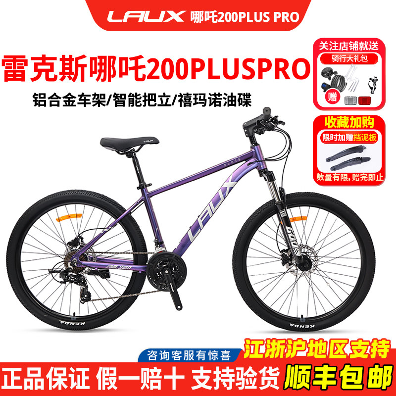 雷克斯哪吒200PLUSPRO铝合金山地自行车学生山地车禧玛诺油碟26寸
