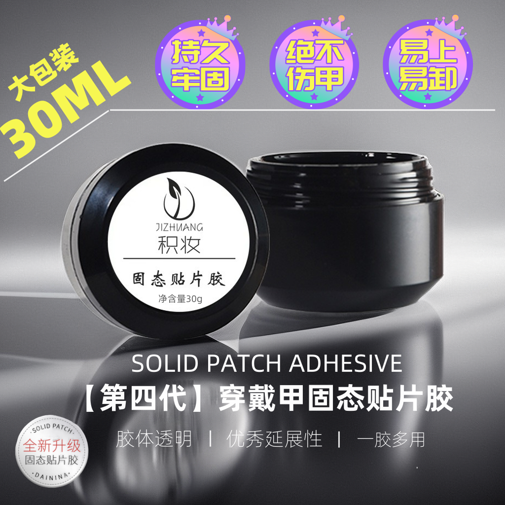 第四代正品牢固不伤甲贴片胶