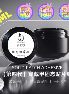 固态贴片胶穿戴甲第四代美甲固态贴片胶30ML酒精可卸固体贴片胶