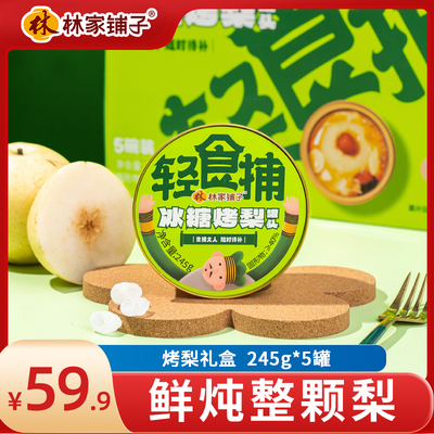 林家铺子烤梨罐头礼盒黄桃罐头水果罐头年货礼盒过节大礼包