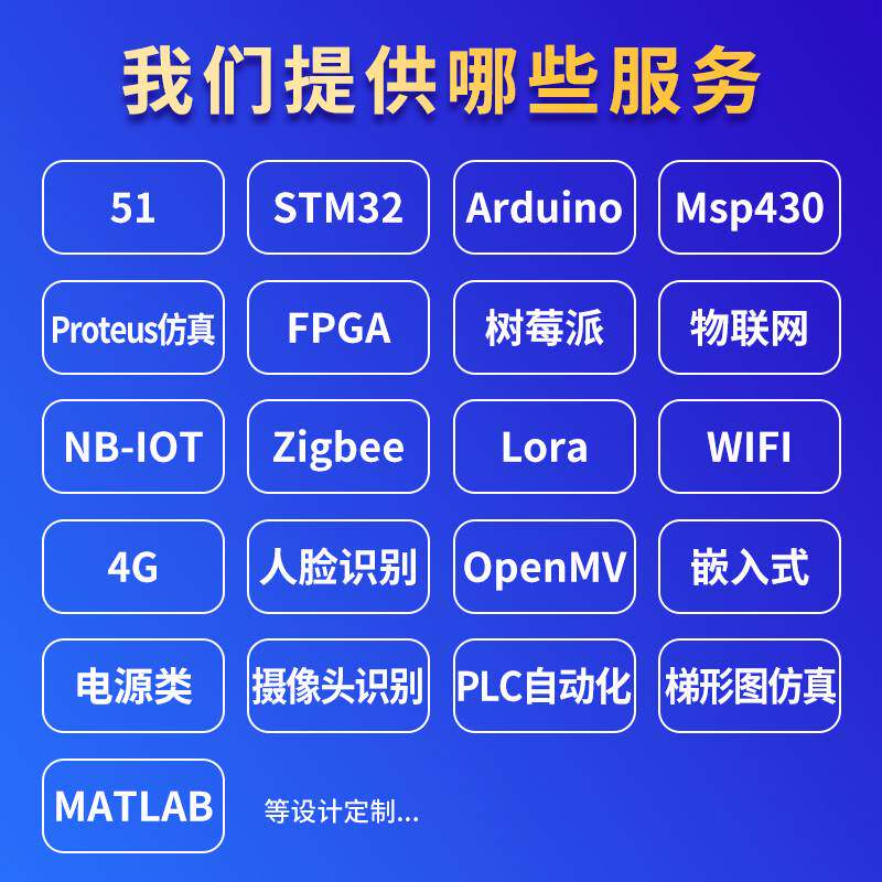 51单片机设计定做stm32程序物联网arduino树莓派开发代做硬件定制