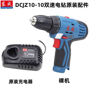 东成DCJZ10-10充电手电钻锂电池12V裸机充电器电池原装配件