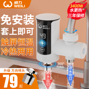 威力电热加热水龙头即热式免安装速热家用厨房卫生间小型热水器