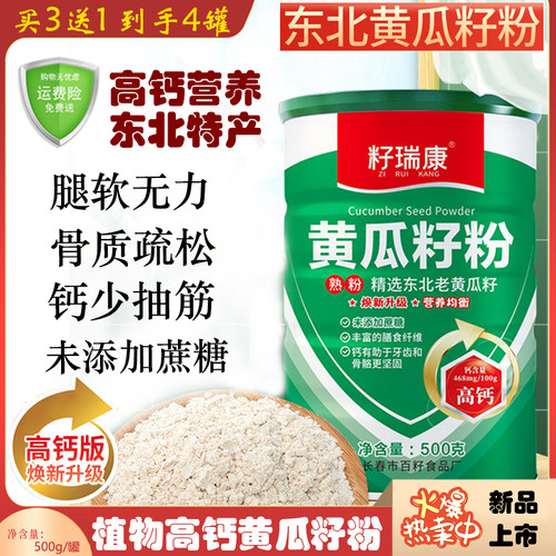 高钙黄瓜籽粉500g熟粉无蔗糖东北老旱黄瓜籽原粉现磨籽瑞康正品