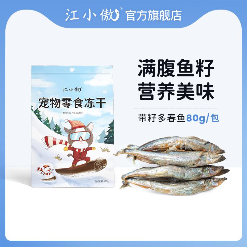 新日期江小傲猫咪多春鱼满籽冻干即食宠物猫零食幼猫成猫营养小鱼